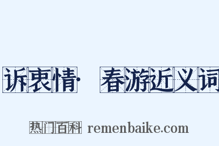 诉衷情·春游近义词是什么意思的图片